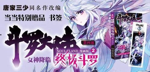 斗四终极斗罗免费阅读漫画,漫画免费阅读，揭秘斗罗大陆巅峰对决